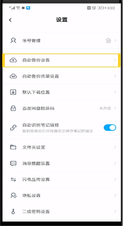 百度网盘关闭自动备份的操作方法截图