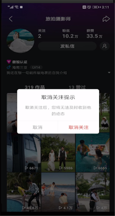 微视中取消关注的操作方法截图
