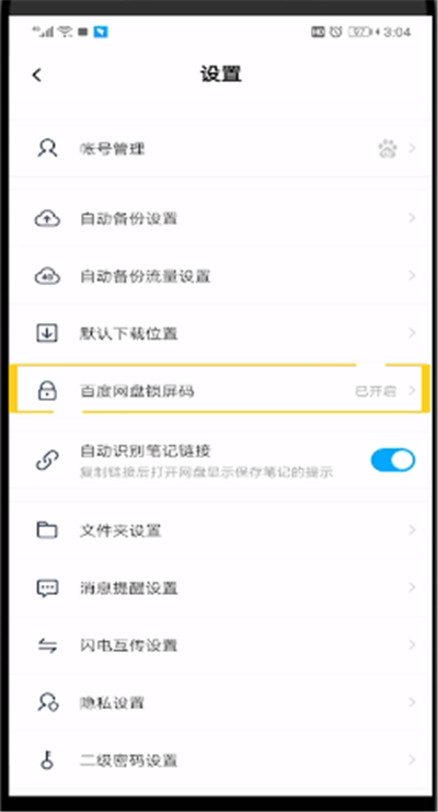 百度网盘进行取消锁屏的操作步骤截图
