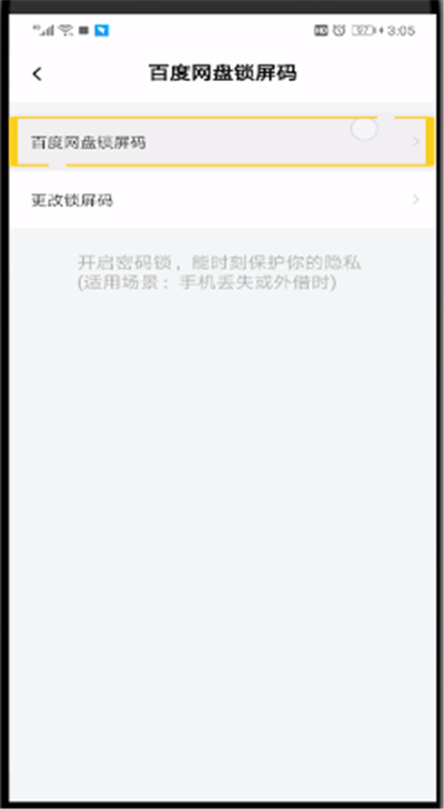 百度网盘进行取消锁屏的操作步骤截图