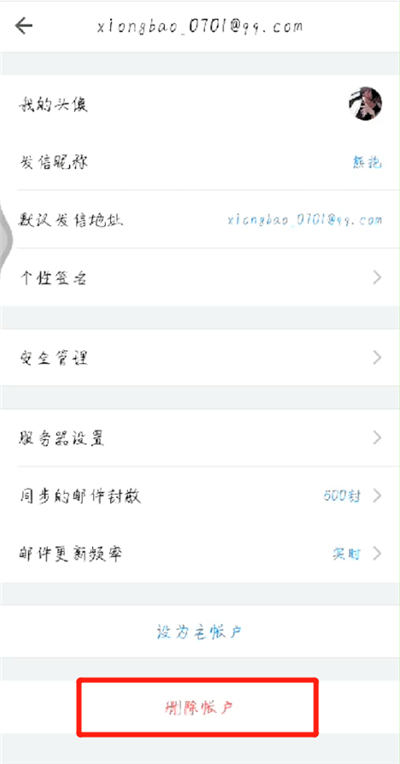 手机qq邮箱退出的操作方法截图