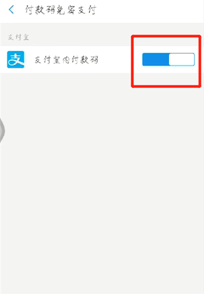 支付宝关闭免密支付的操作教程截图