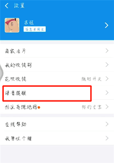 支付宝收款语音提醒打开的操作教程截图