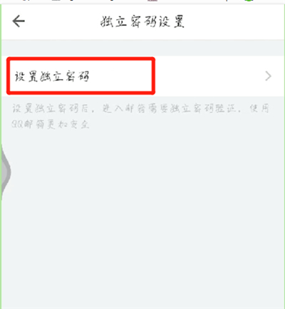 手机qq邮箱设置独立密码的简单操作步骤截图