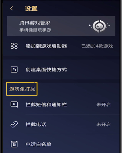 腾讯手机管家打开游戏免打扰的操作教程截图