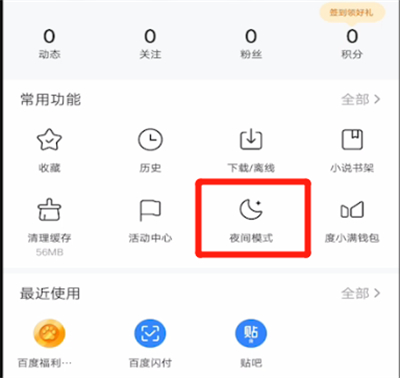 百度开启夜间模式的使用方法截图