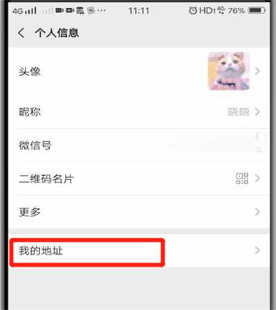 微信中进行修改地址的简单操作方法截图