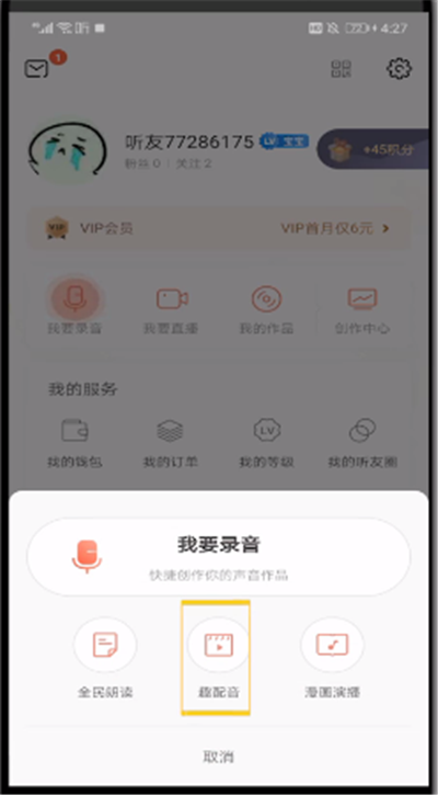 喜马拉雅中玩配音的简单操作介绍截图