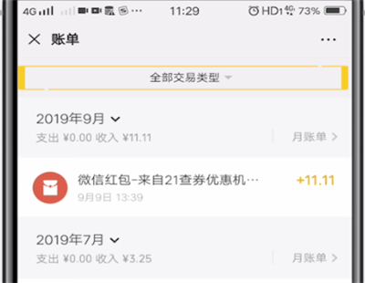 微信中查看转账记录的操作教程截图