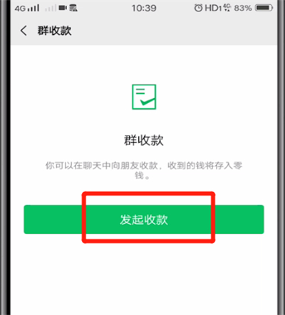 微信群中收款的操作教程截图