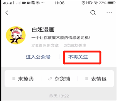 微信公众号进行取消关注的操作教程截图