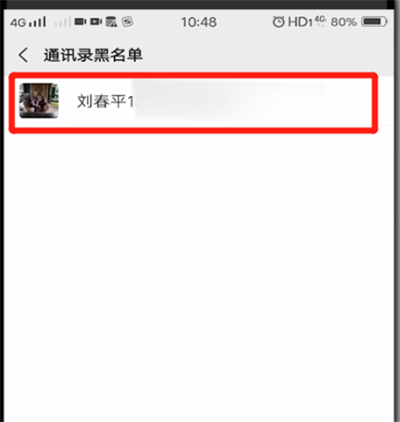 微信中解除黑名单的简单操作教程截图