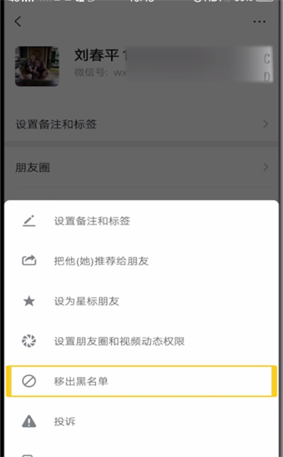 微信中解除黑名单的简单操作教程截图