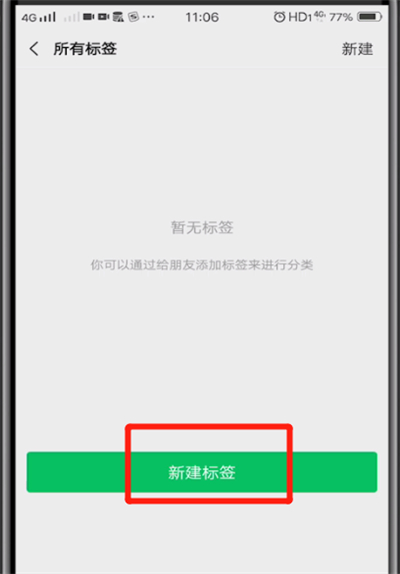 微信里新建标签的操作教程截图