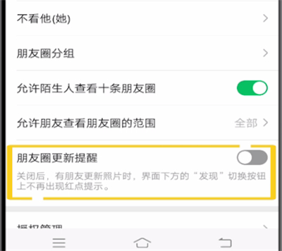 微信朋友圈中打开更新提醒的操作教程截图
