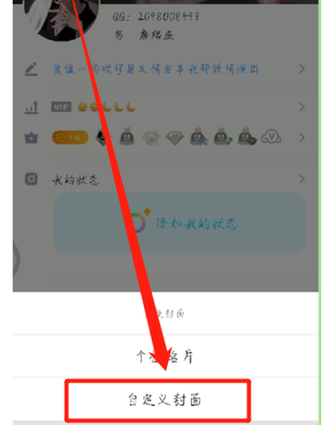 qq中设置自定义封面的操作教程截图