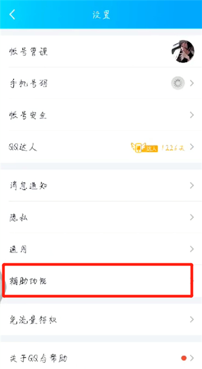 手机qq关闭打字出表情的操作教程截图