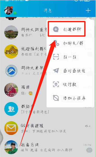 qq中创建群聊的简单操作教程截图