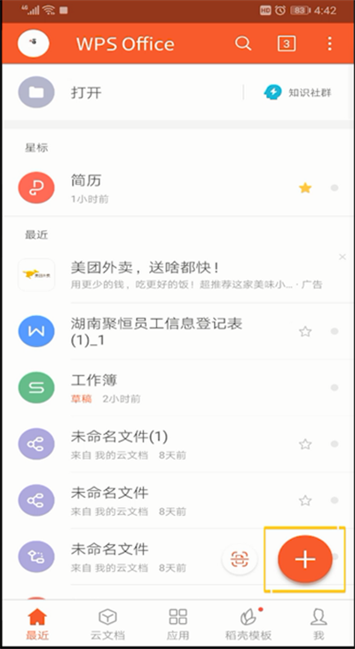 手机wps office做简历的简单操作教程截图