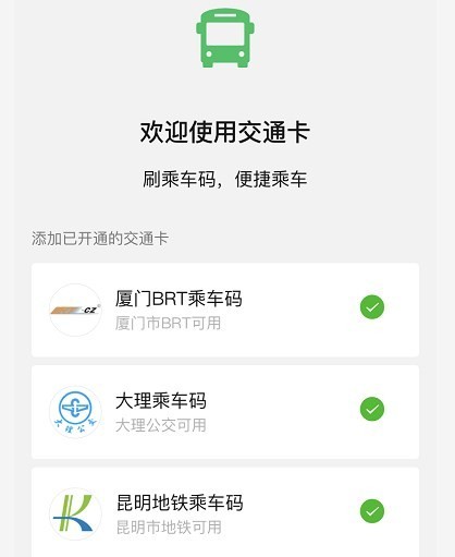 微信开通交通卡的操作流程截图