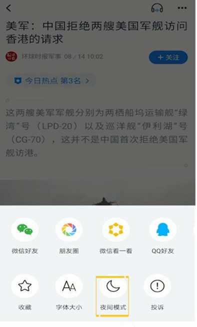 腾讯新闻开启夜间模式的操作过程截图