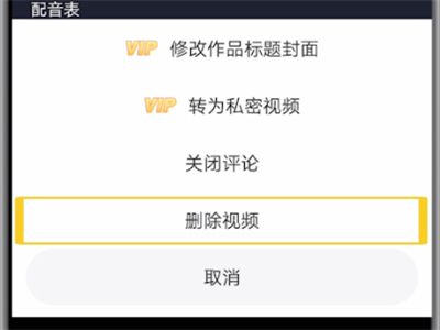 配音秀删除合作的操作教程截图