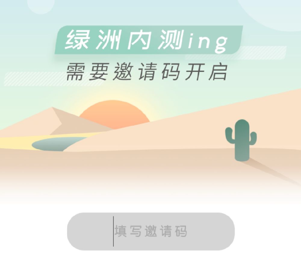 绿洲邀请码使用操作介绍截图