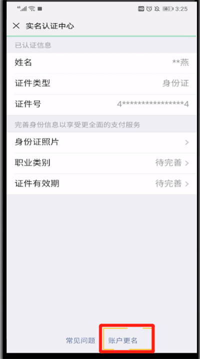 微信中更改实名认证的操作教程截图