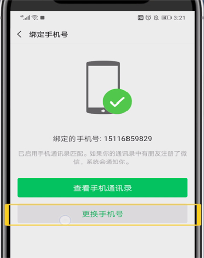 微信进行解绑手机号的详细操作教程截图