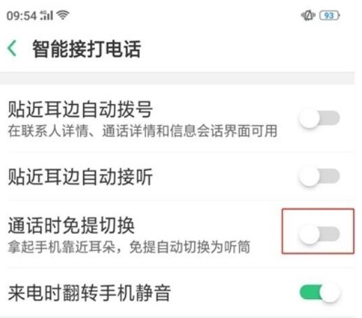 realme Q中自动切换免提的打开操作步骤截图