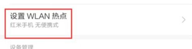 红米note8pro中wlan热点的设置方法步骤截图