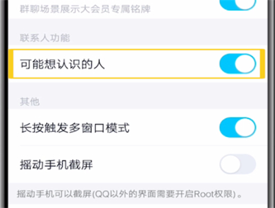 qq关闭可能认识人的操作教程截图