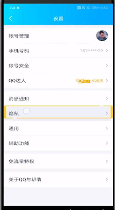 QQ中解除自己屏蔽好友的操作教程截图