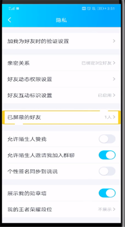 QQ中解除自己屏蔽好友的操作教程截图