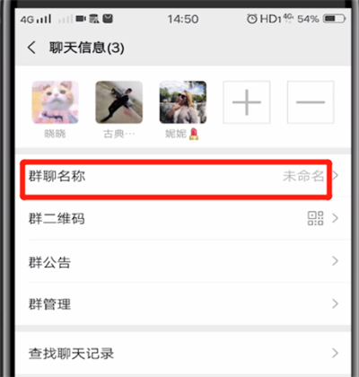 微信中改群名称的简单方法截图