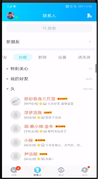 qq中找出隐藏好友的一条动态的操作步骤截图