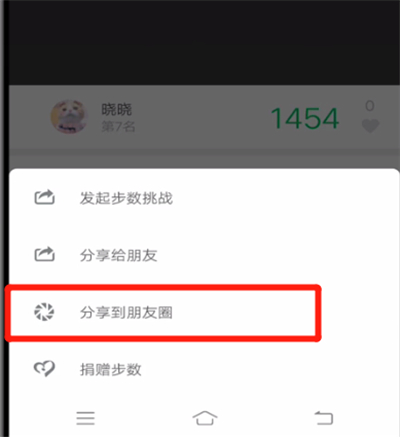 微信运动中分享朋友圈的操作教程截图