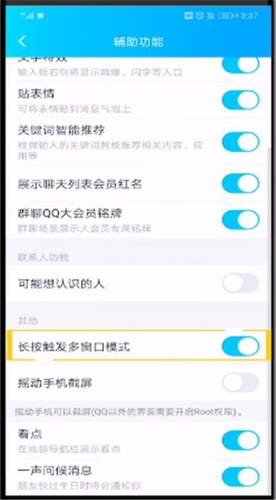 qq中解除长按触发多窗口模式的操作教程截图