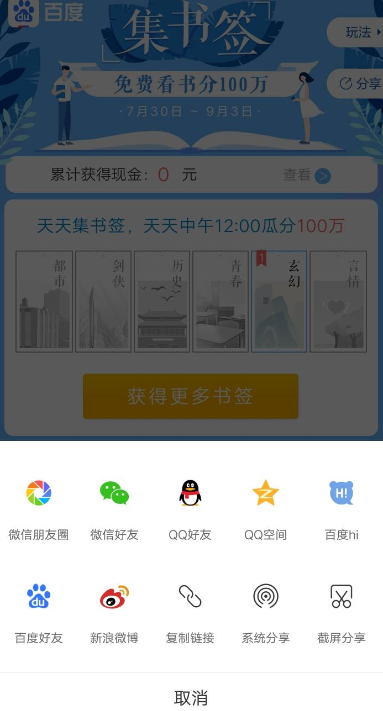 手机百度集书签瓜分奖金参加活动的详情操作截图