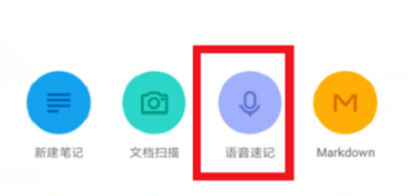 有道云笔记里语音速记功能使用操作教程截图