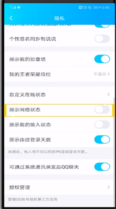 qq中设置网络状态的操作步骤截图