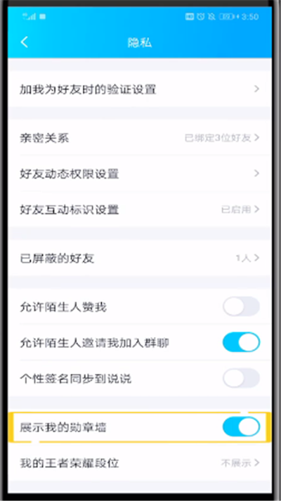 qq中关闭勋章墙的操作教程截图