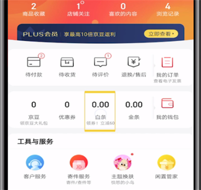 京东开通白条的操作方法截图