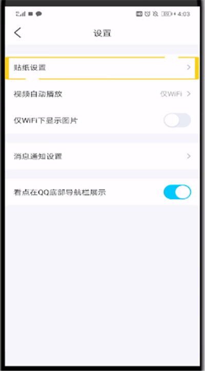 qq中玩看点贴纸的简单操作方法截图