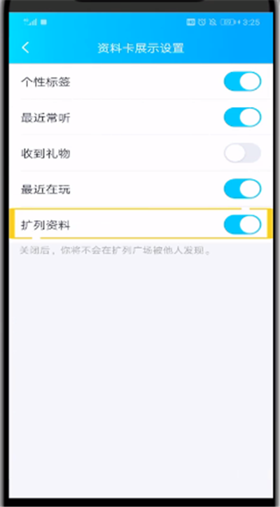qq中关闭扩列资料的简单操作步骤截图
