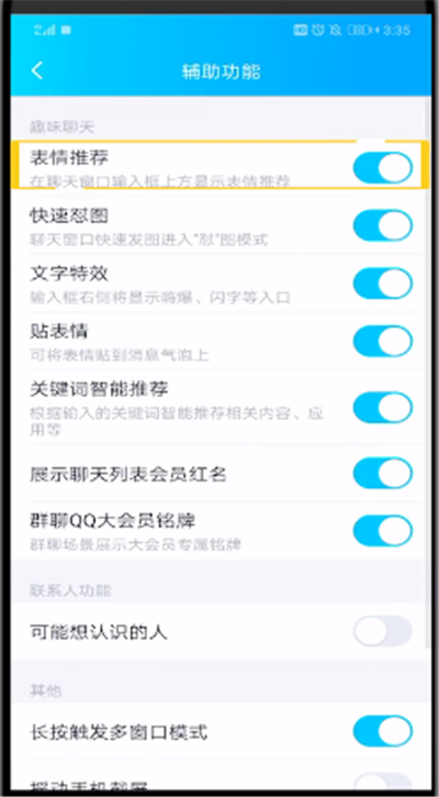 qq中关闭表情推荐的使用方法截图