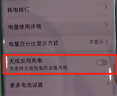 华为mate30pro中打开无线反向充电的操作教程截图