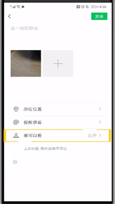 微信朋友圈中设置只让一个人看的操作教程截图