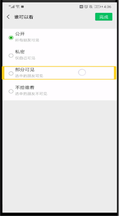 微信朋友圈中设置只让一个人看的操作教程截图