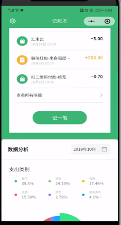 微信使用记账的简单操作方法截图
